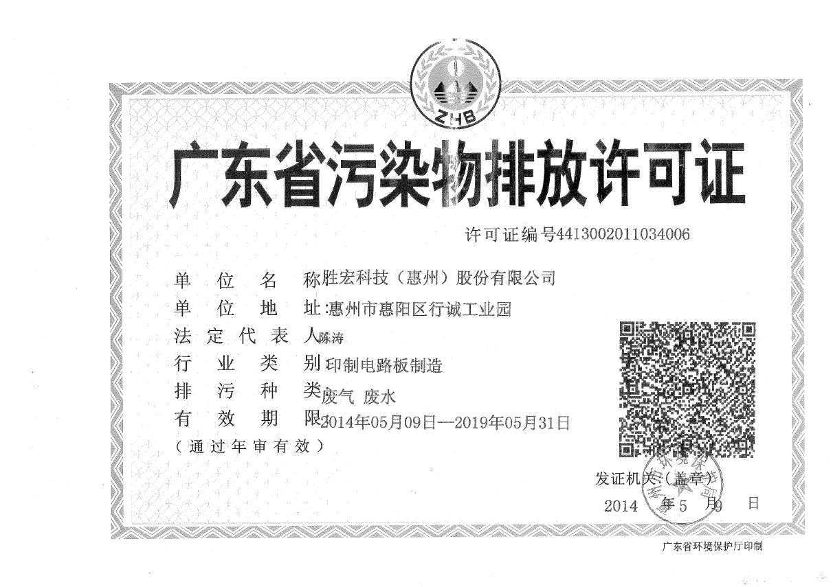 PG国际科技（惠州）股份有限公司排污许可证