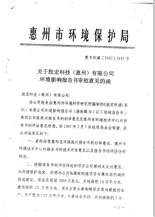 PG国际科技（惠州）股份有限公司环境影响报告书审批意见的函