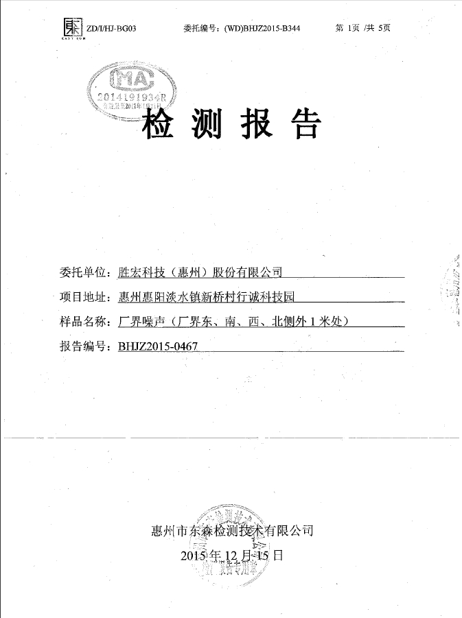 PG国际科技（惠州）股份有限公司噪声检测报告