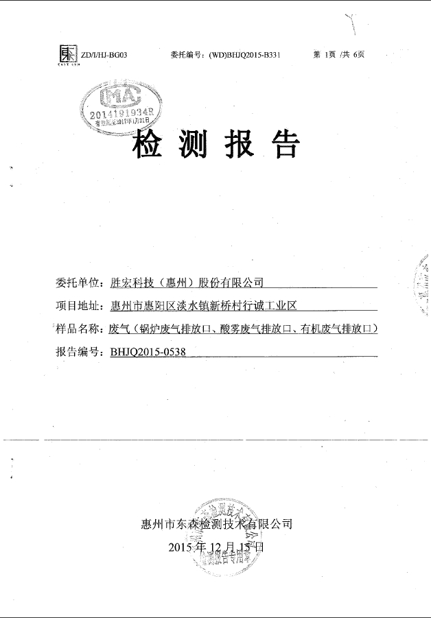 PG国际科技（惠州）股份有限公司废气检测报告