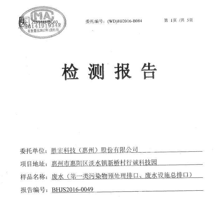 信息公开：PG国际科技2016年10-11月废水检测报告