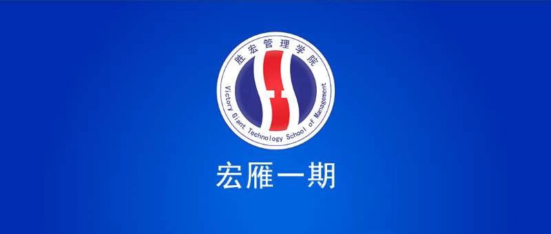 PG国际管理学院宏雁一期开班典礼圆满结束