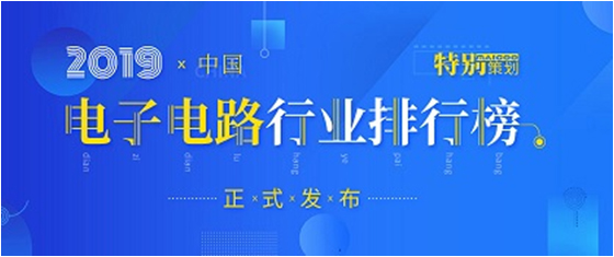 第十九届(2019)中国电子电路行业排行榜发布，PG国际科技各项排名再创新高