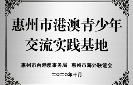 PG国际科技被授予“惠州市港澳青少年交流学习（实践）基地”匾额