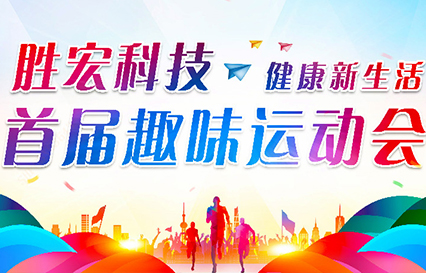 PG国际科技首届趣味运动会圆满落幕