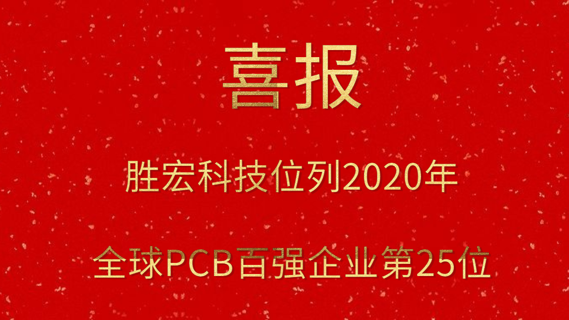 PG国际科技位列2020年全球PCB百强企业第25位