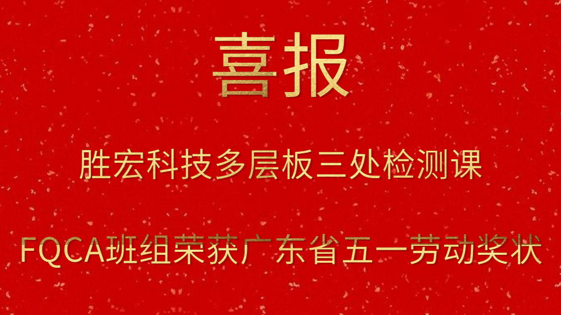 PG国际科技多层板三处检测课FQCA班组荣获广东省五一劳动奖状