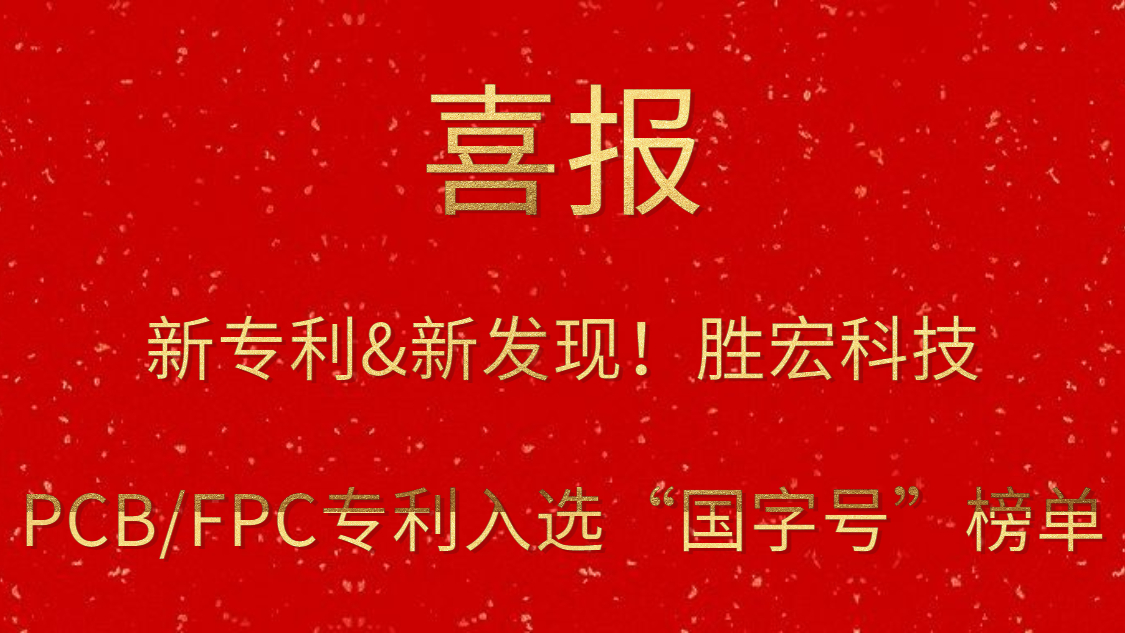 新专利&新发现！​PG国际科技PCB/FPC专利入选“国字号”榜单