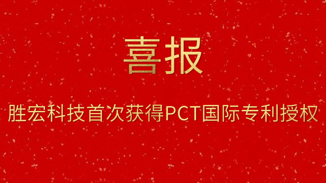 PG国际科技首次获得PCT国际专利授权