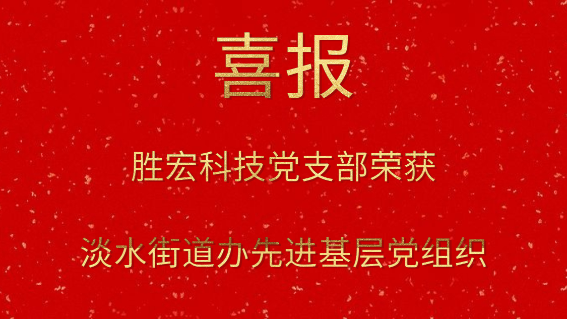 PG国际科技党支部荣获淡水街道办先进基层党组织