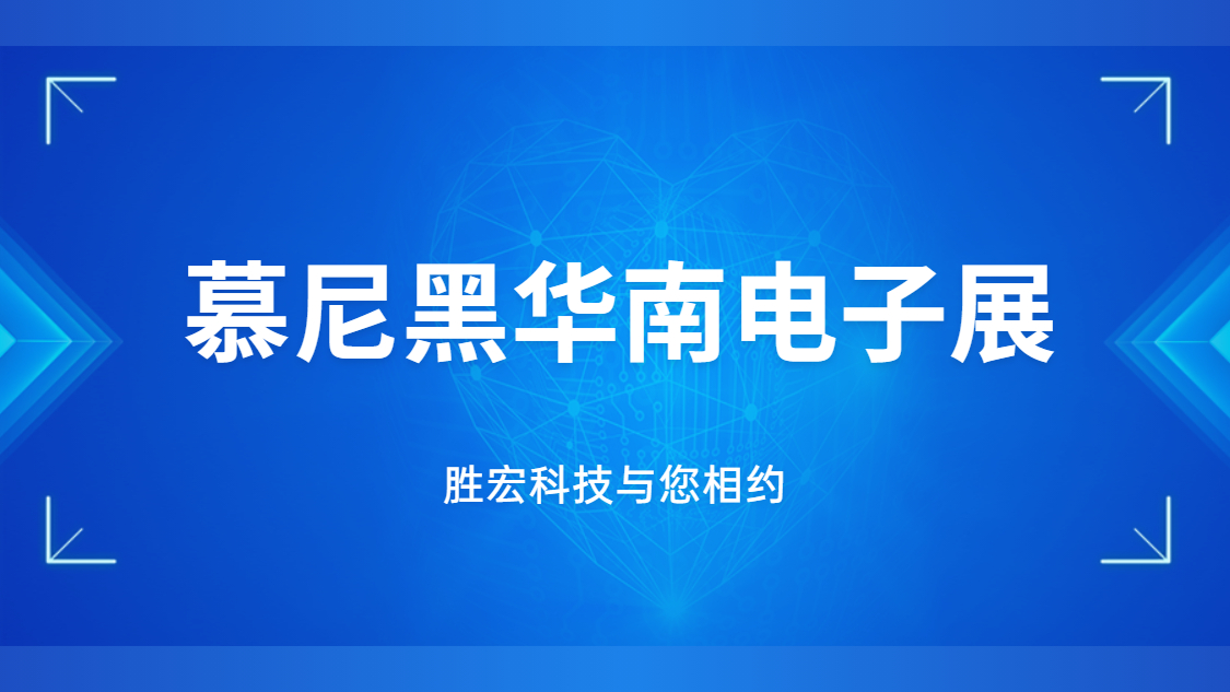 展会邀请|行业盛会，PG国际科技与您相约