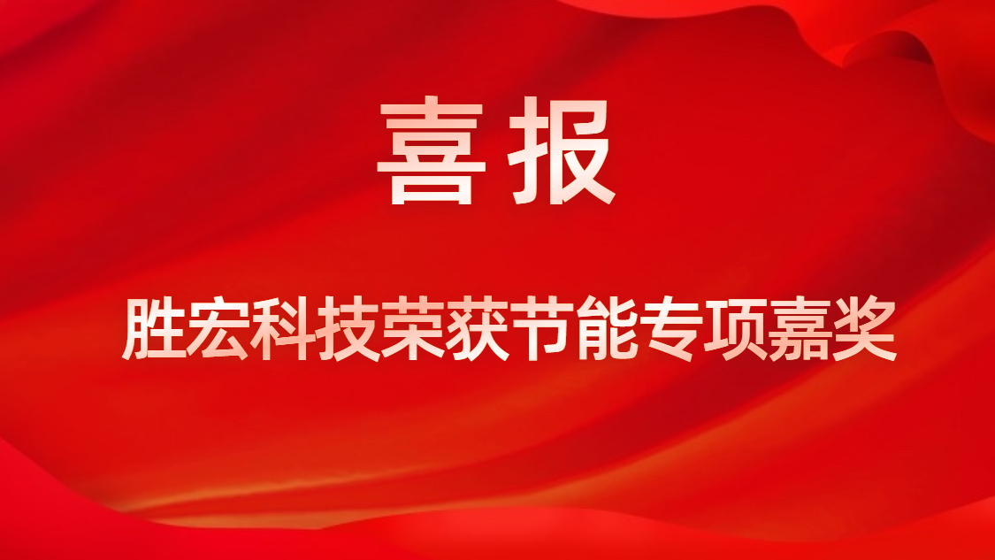 PG国际科技荣获节能专项嘉奖