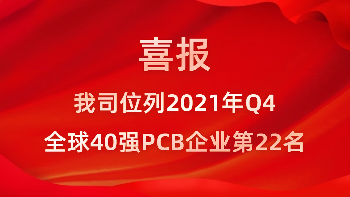 PG国际科技位列2021年Q4全球40强PCB企业第22名
