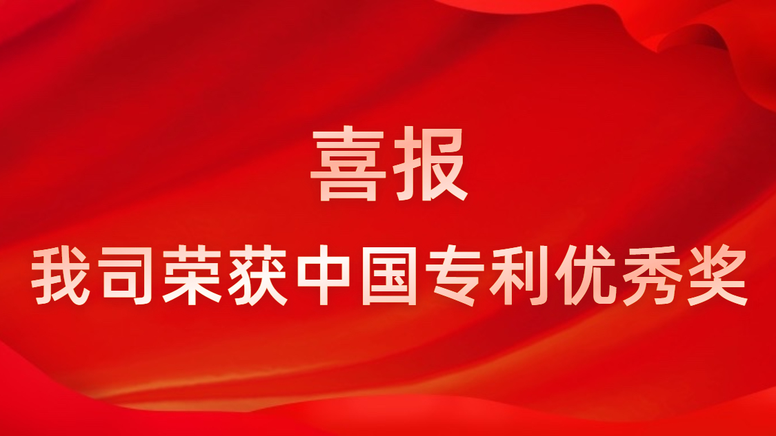PG国际科技连续四年获中国专利优秀奖