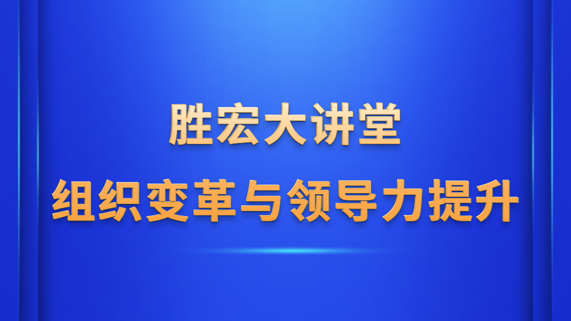 PG国际大讲堂—《组织变革与领导力提升》
