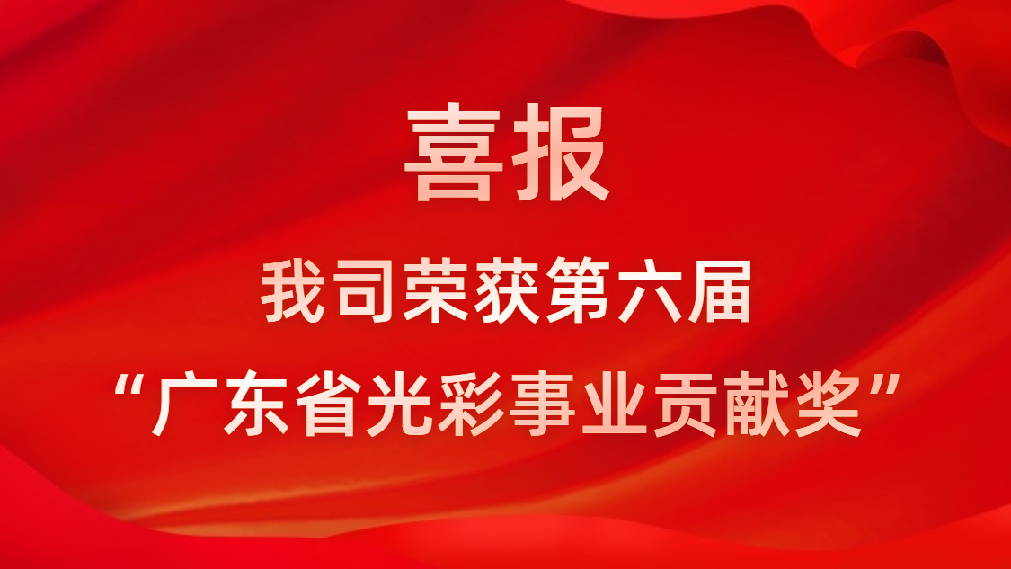 喜报！我司荣获第六届“广东省光彩事业贡献奖”