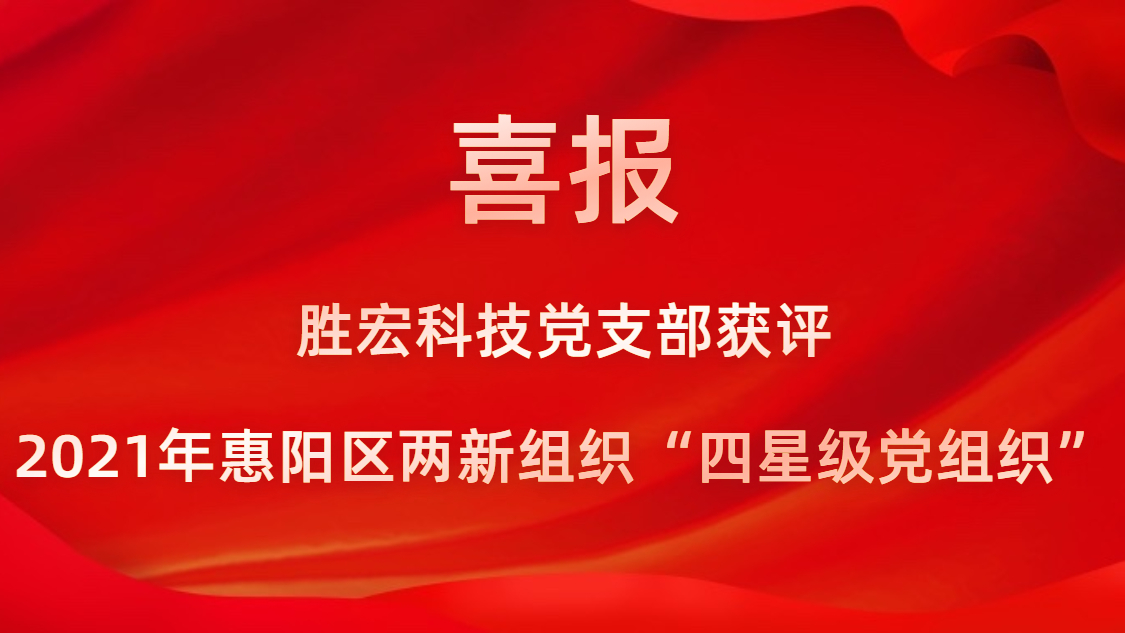 PG国际科技党支部获评2021年惠阳区两新组织“四星级党组织”