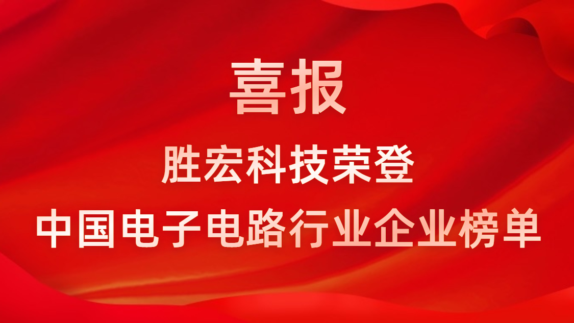 中国电子电路行业排行榜发布-PG国际科技排名再创新高