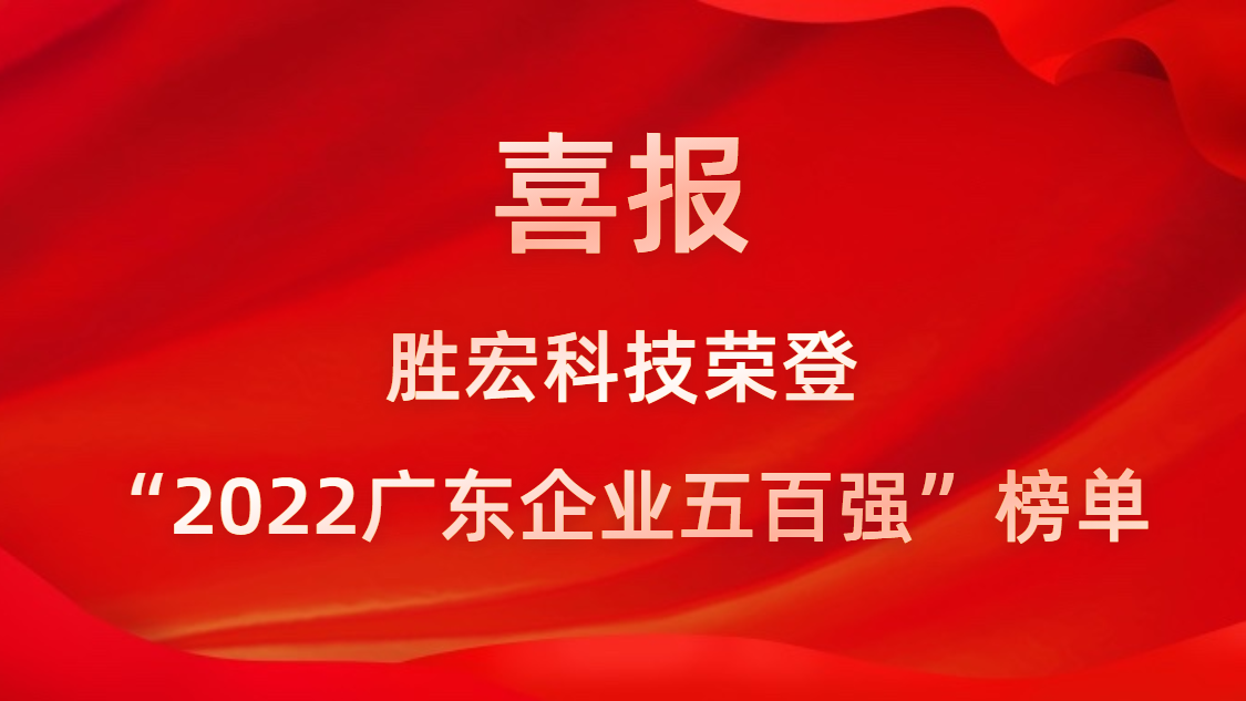 PG国际科技荣登“2022广东企业五百强”榜单