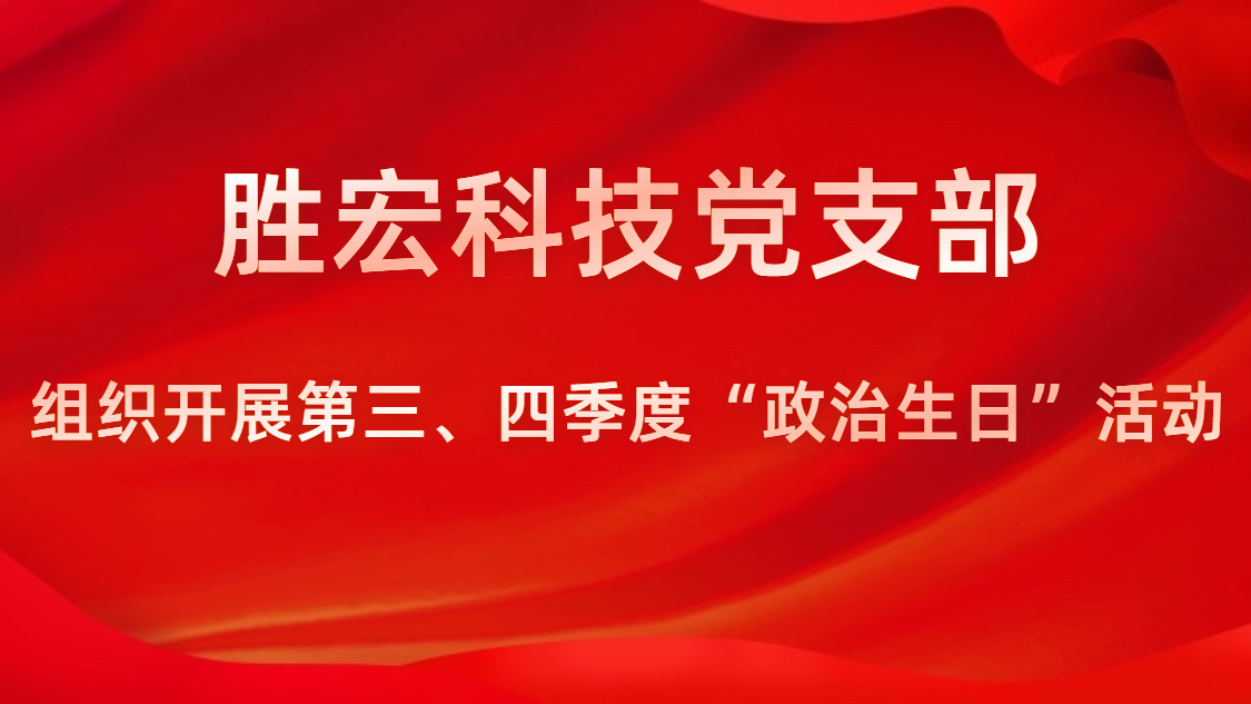 PG国际科技党支部开展第三、四季度“政治生日”活动