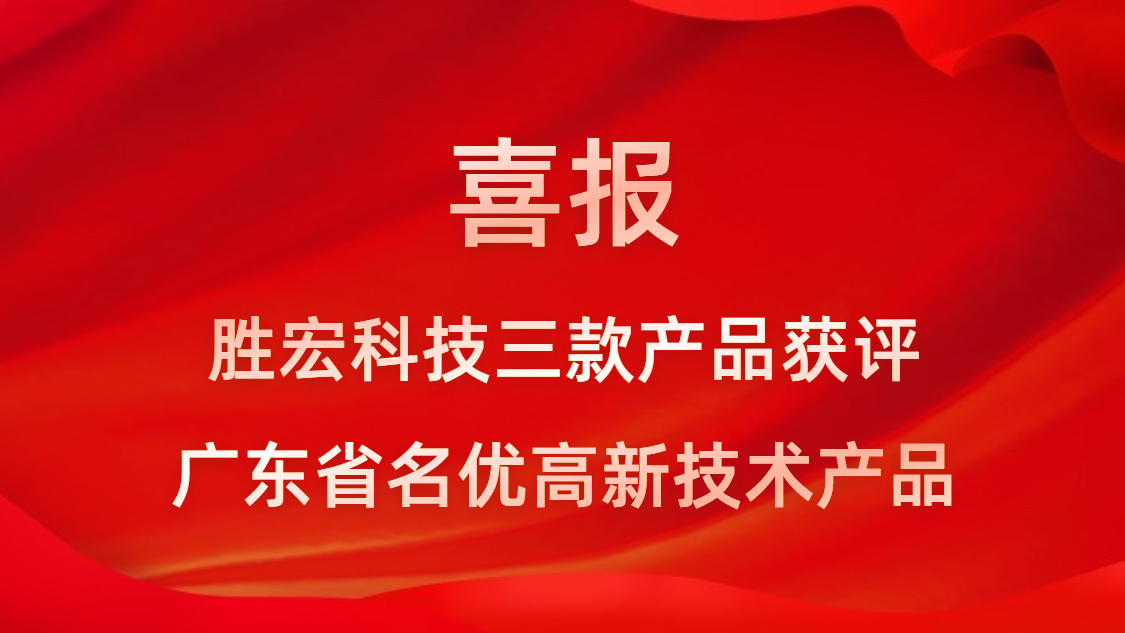 喜讯！我司3款产品获评广东省名优高新技术产品