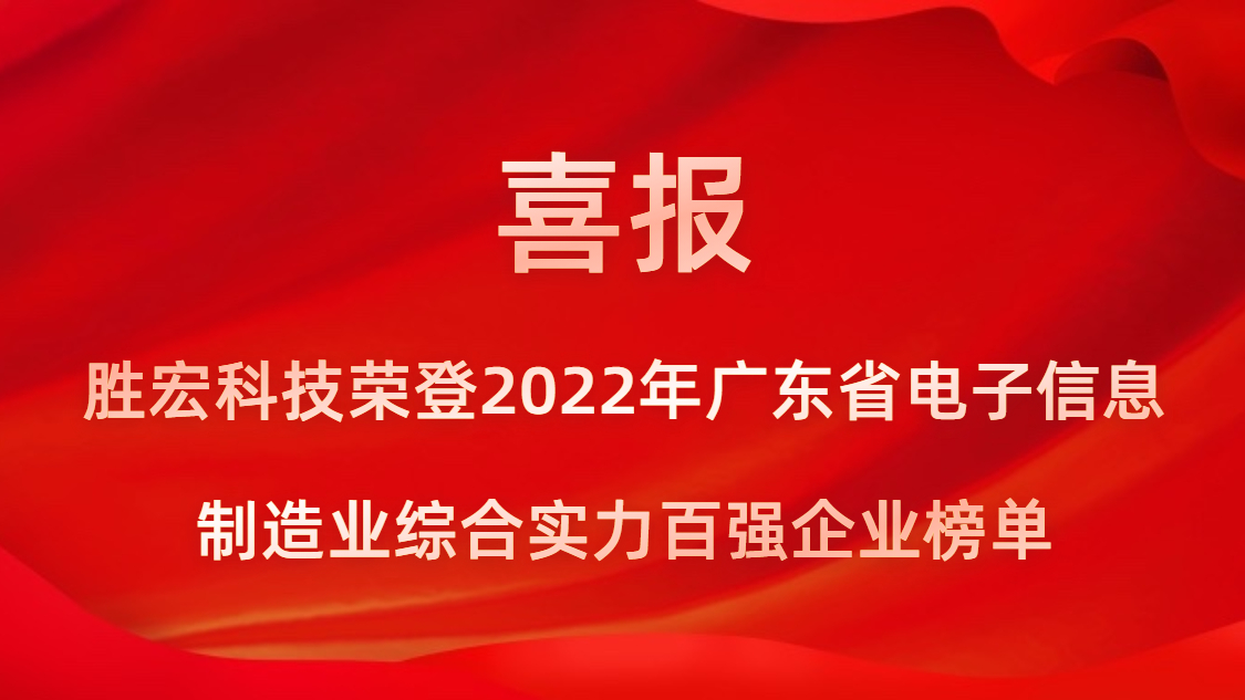 PG国际科技荣登2022年广东省电子信息制造业综合实力百强企业榜单