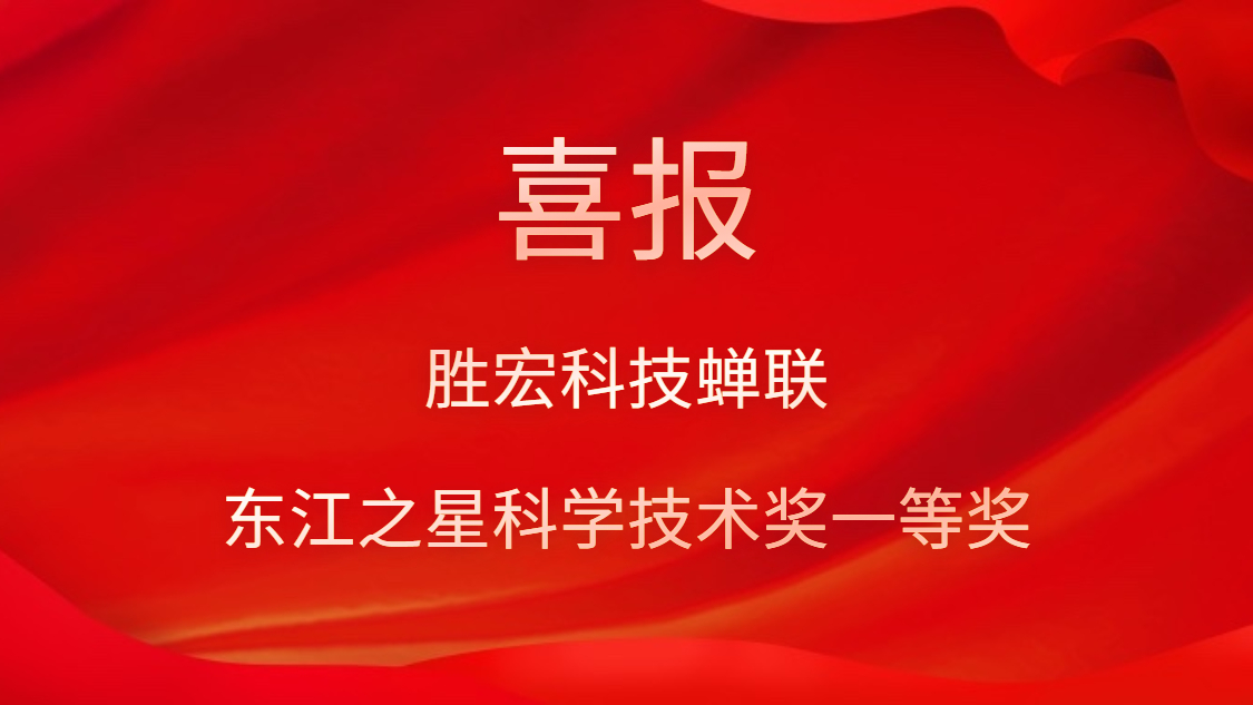喜讯！PG国际科技蝉联东江之星科学技术奖一等奖