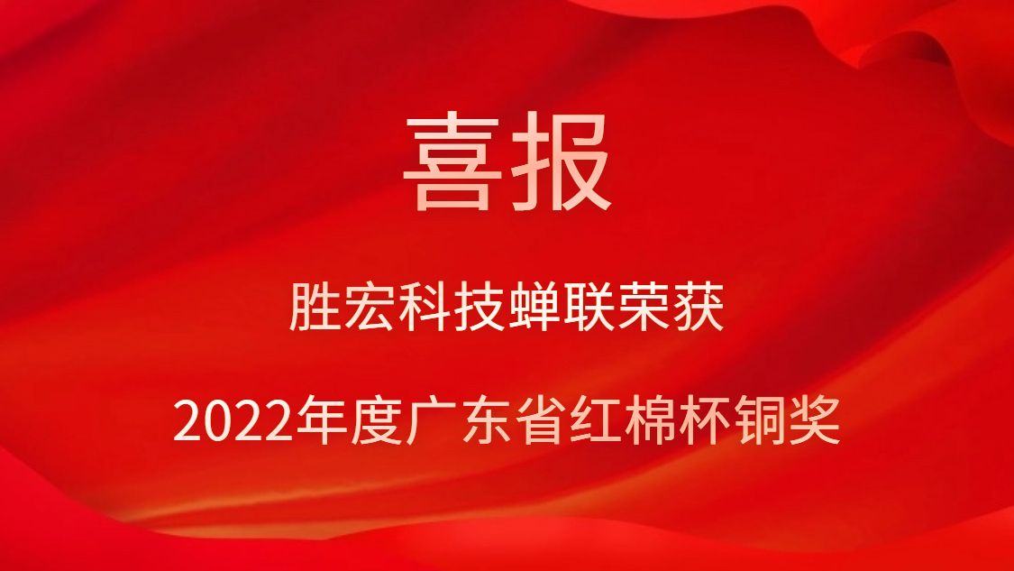 PG国际科技荣获2022年度广东省红棉杯铜奖