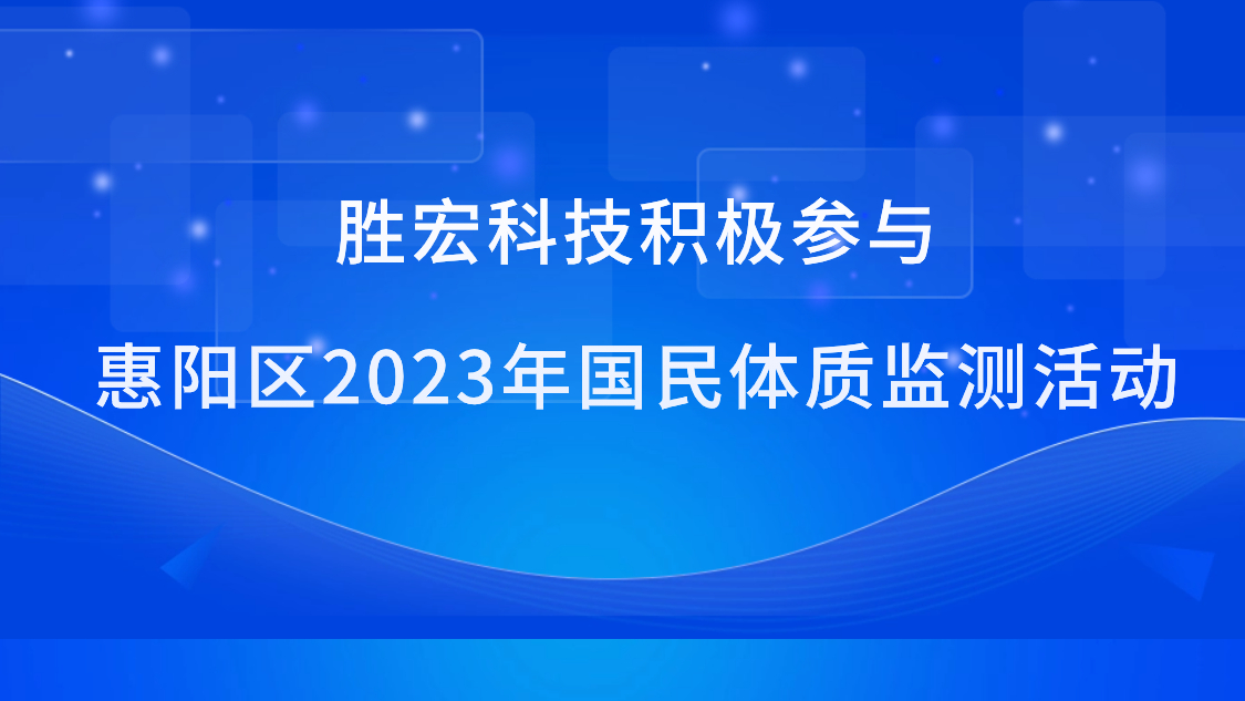 PG国际科技积极参与惠阳区2023年国民体质监测活动