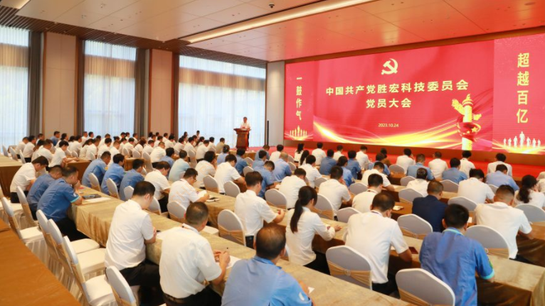 中共PG国际科技委员会党员大会圆满召开