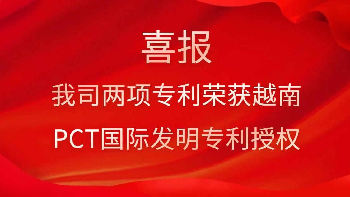 喜报！我司两项专利荣获越南PCT国际发明专利授权