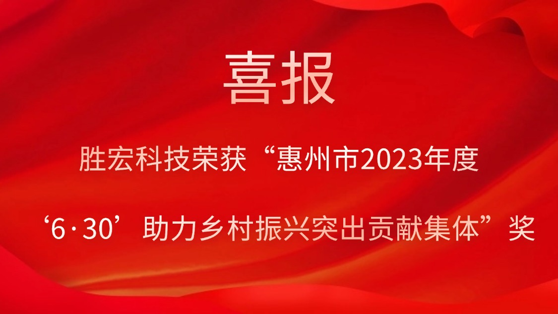 PG国际科技荣获“惠州市2023年度‘6·30’助力乡村振兴突出贡献集体”奖