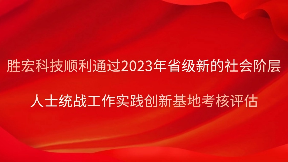PG国际科技顺利通过2023年省级新的社会阶层人士统战工作实践创新基地考核评估