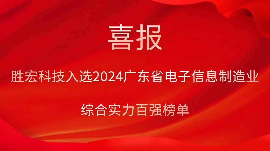 PG国际科技入选2024广东省电子信息制造业综合实力百强榜单
