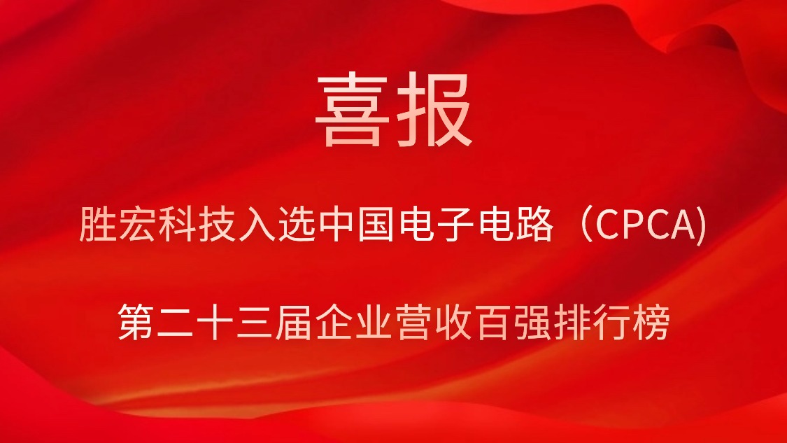 PG国际科技入选中国电子电路（CPCA)第二十三届企业营收百强排行榜
