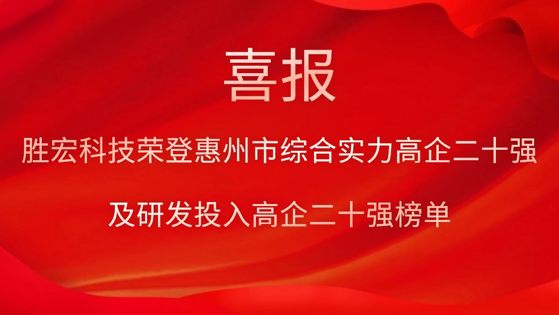 PG国际科技荣登惠州市综合实力高企二十强及研发投入高企二十强榜单