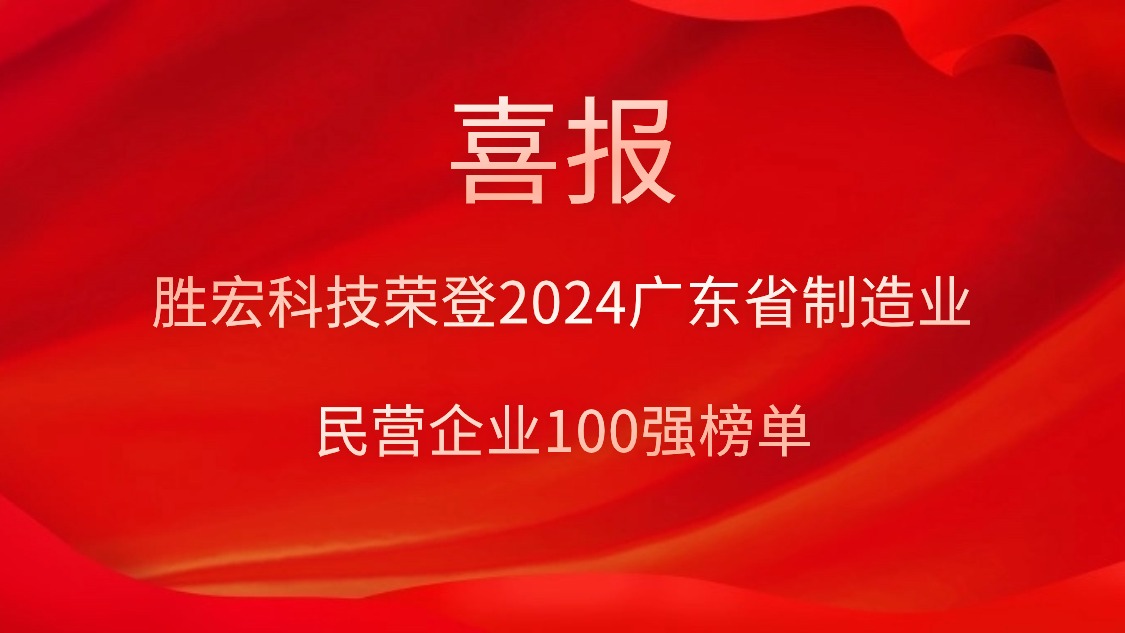 PG国际科技荣登2024广东省制造业民营企业100强榜单
