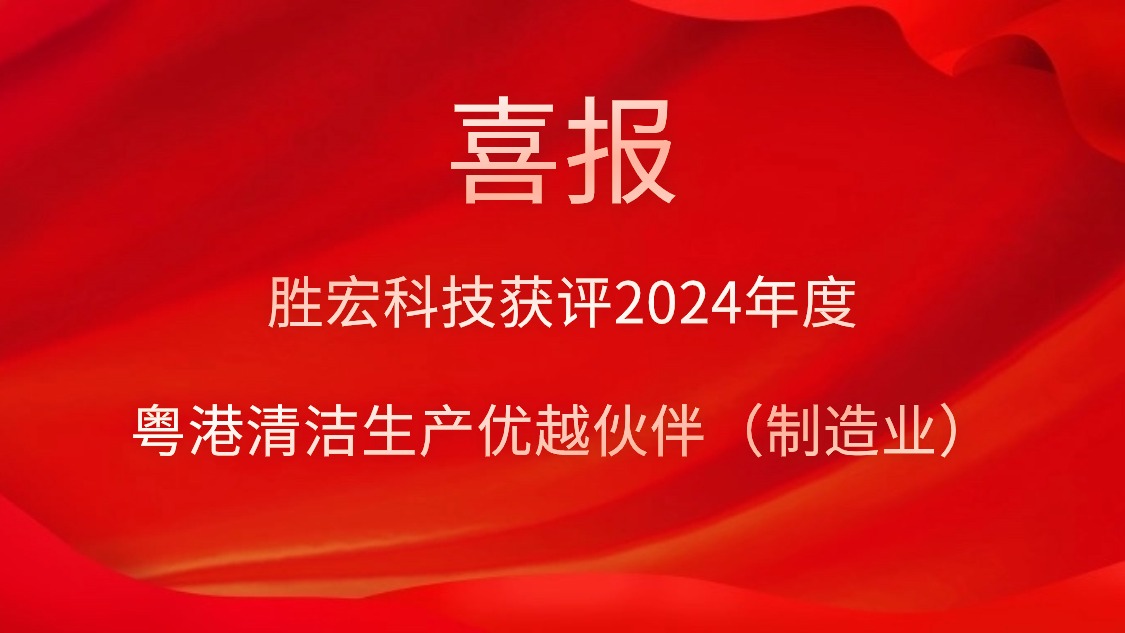 PG国际科技获评2024年度“粤港清洁生产优越伙伴（制造业）”
