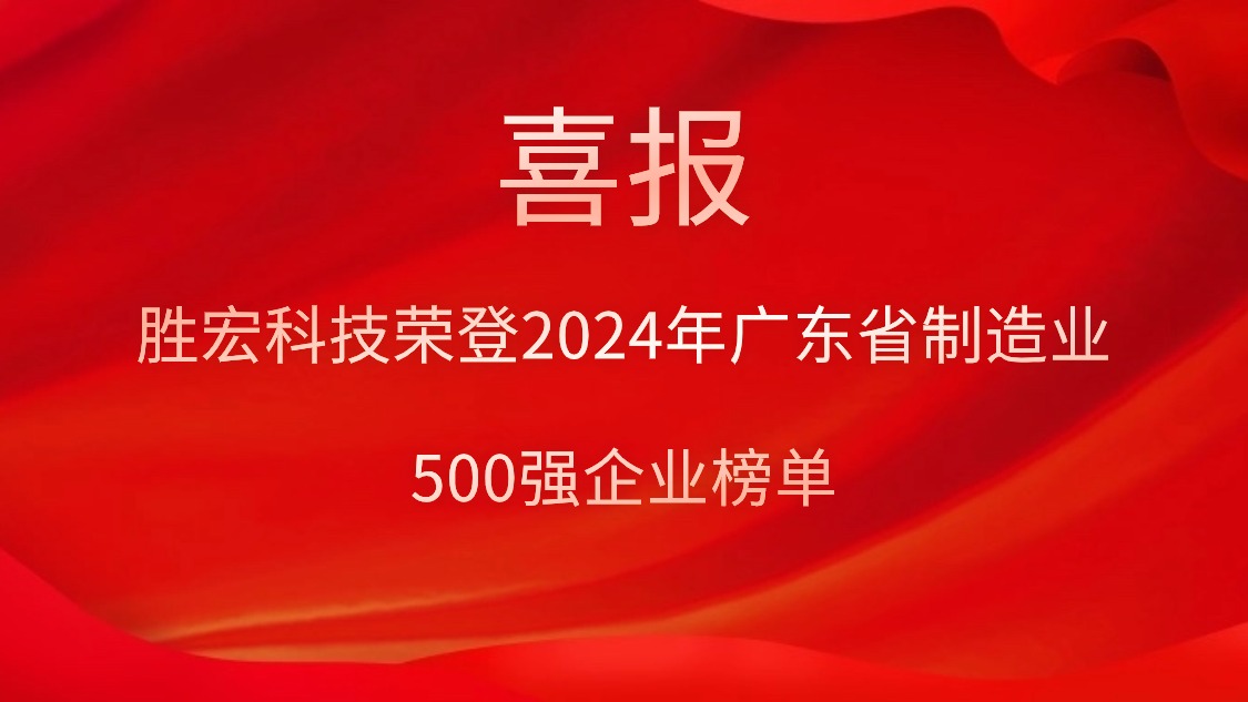 喜报！PG国际科技荣登2024年广东省制造业500强企业榜单