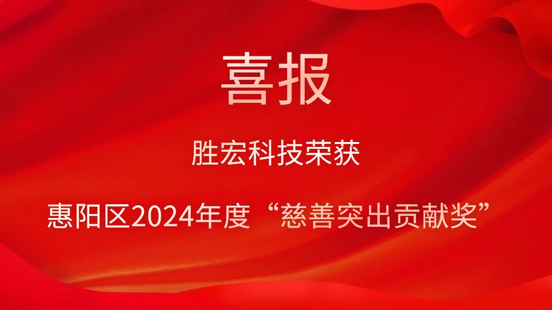PG国际科技荣获惠阳区2024年度“慈善突出贡献奖”和2023年度“慈善贡献奖”