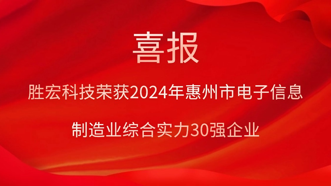 PG国际科技荣获“2024年惠州市电子信息制造业综合实力30强企业”称号