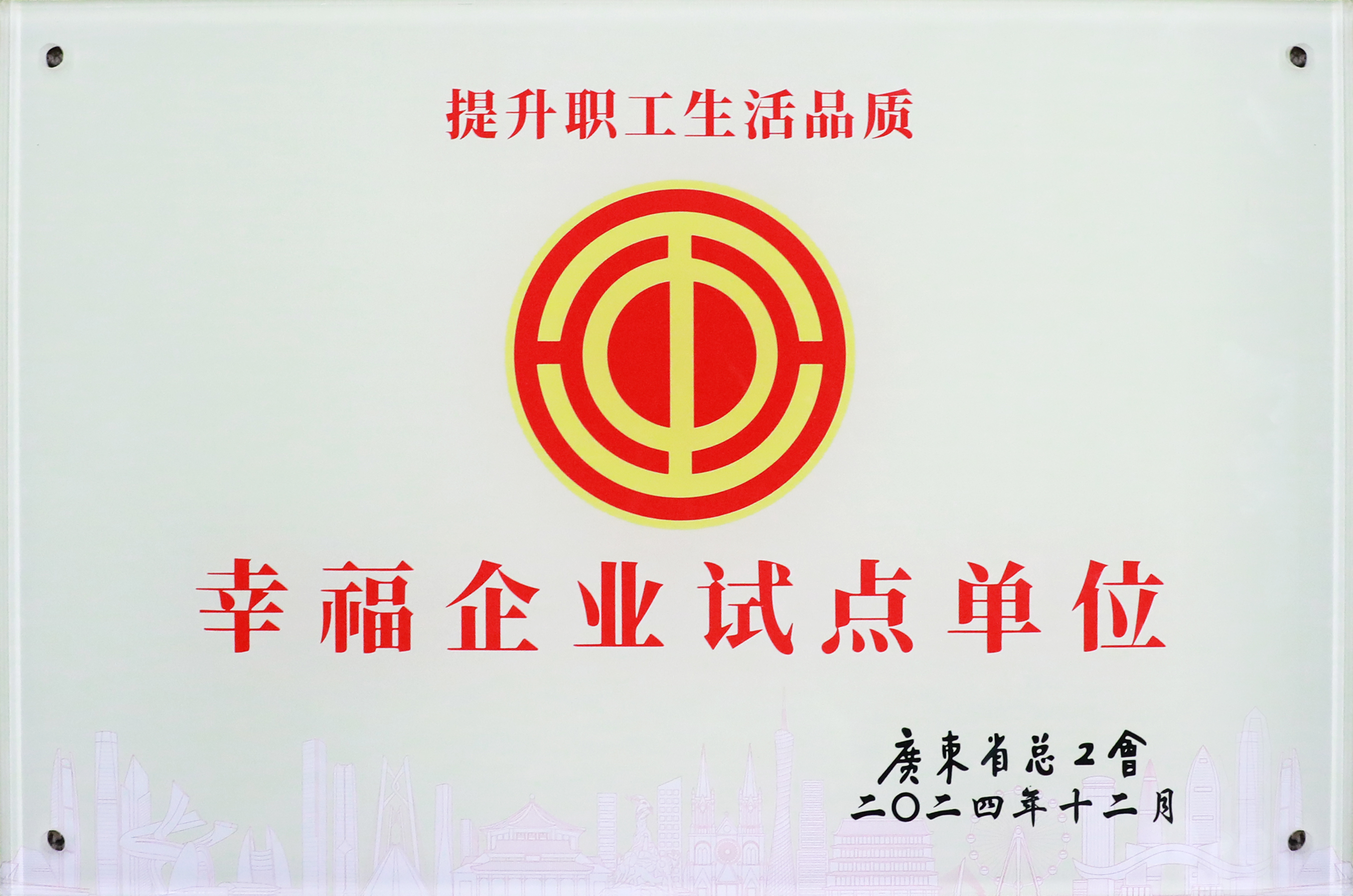 PG国际科技荣获“广东省2024年幸福企业试点单位”称号