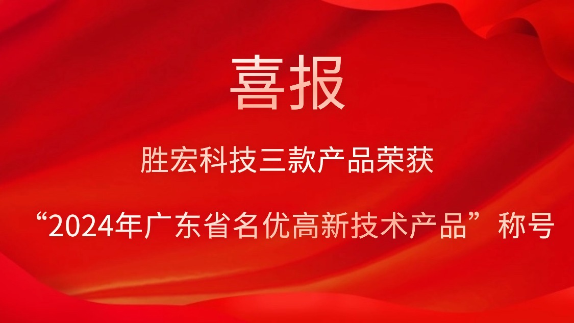PG国际科技三款产品荣获“2024年广东省名优高新技术产品”称号