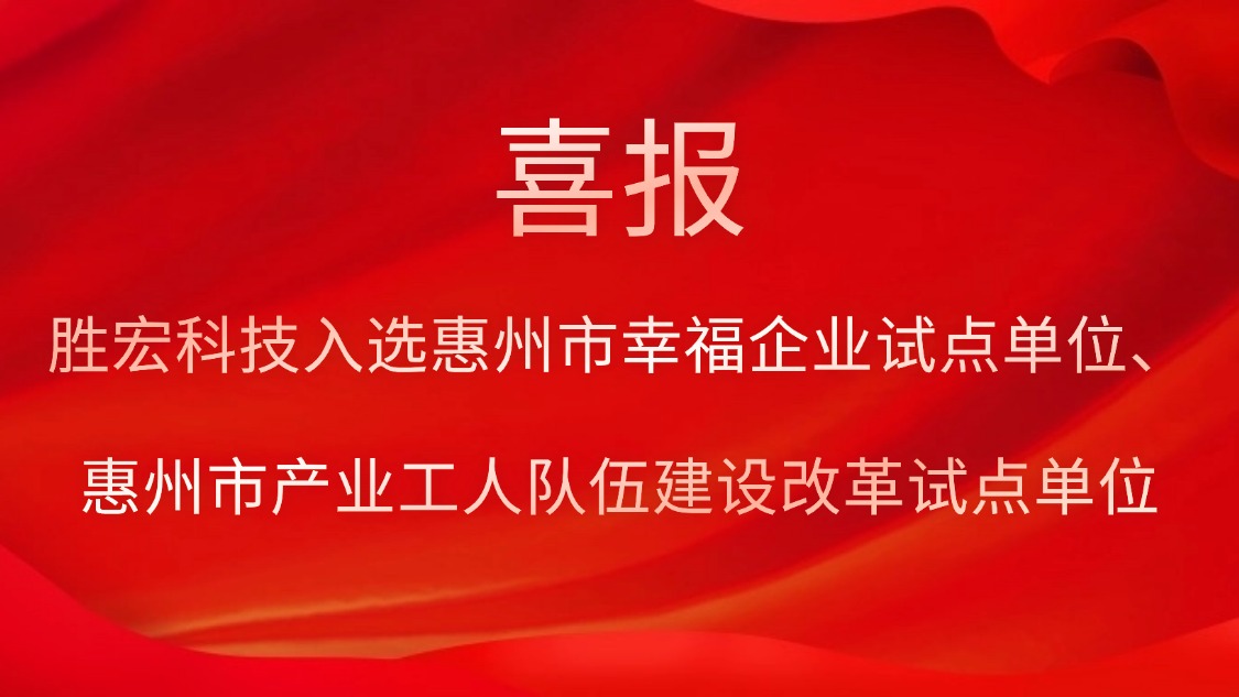 PG国际科技入选惠州市幸福企业试点单位、惠州市产业工人队伍建设改革试点单位