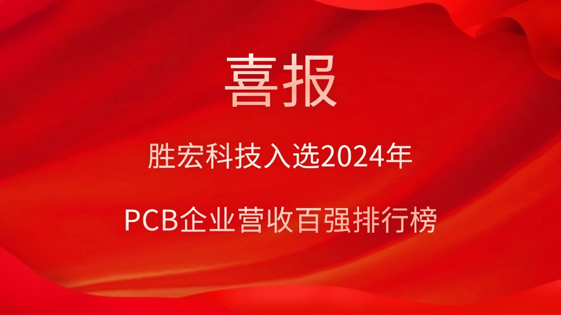 PG国际科技入选2024年PCB企业营收百强排行榜