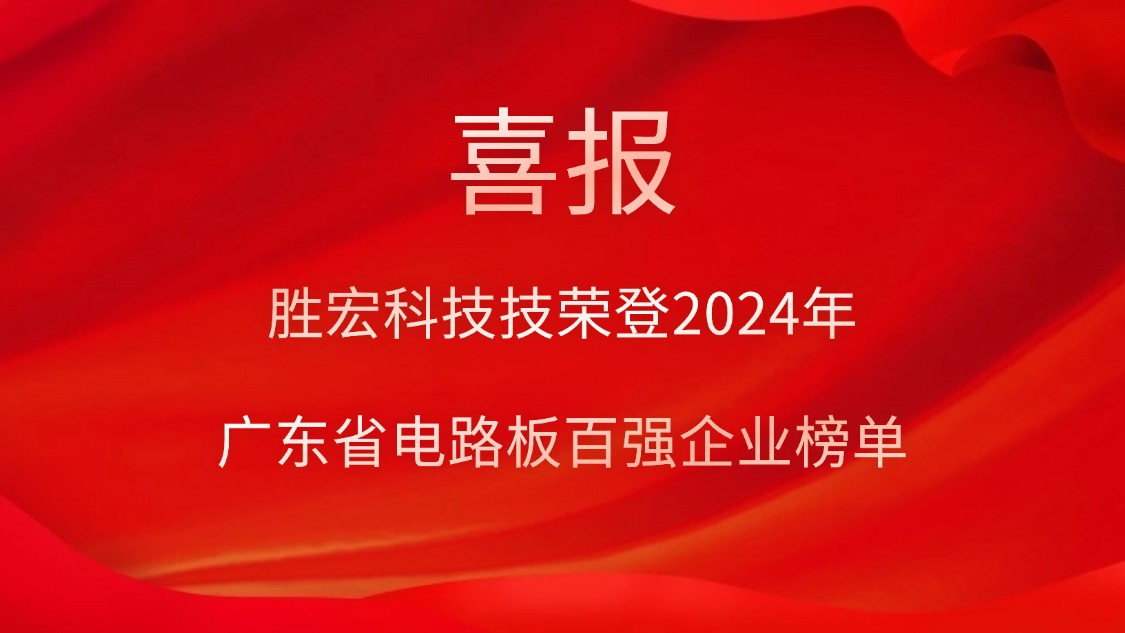 喜讯！PG国际科技荣登“2024年广东省电路板百强企业”榜单